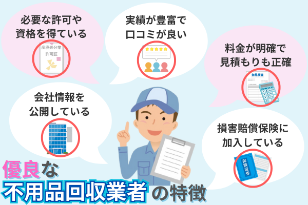 優良な不用品回収業者の特徴
