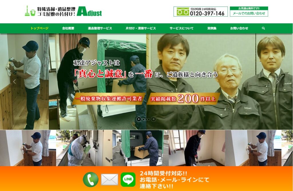 アジャスト
