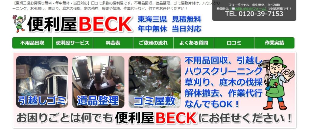 便利屋BECK