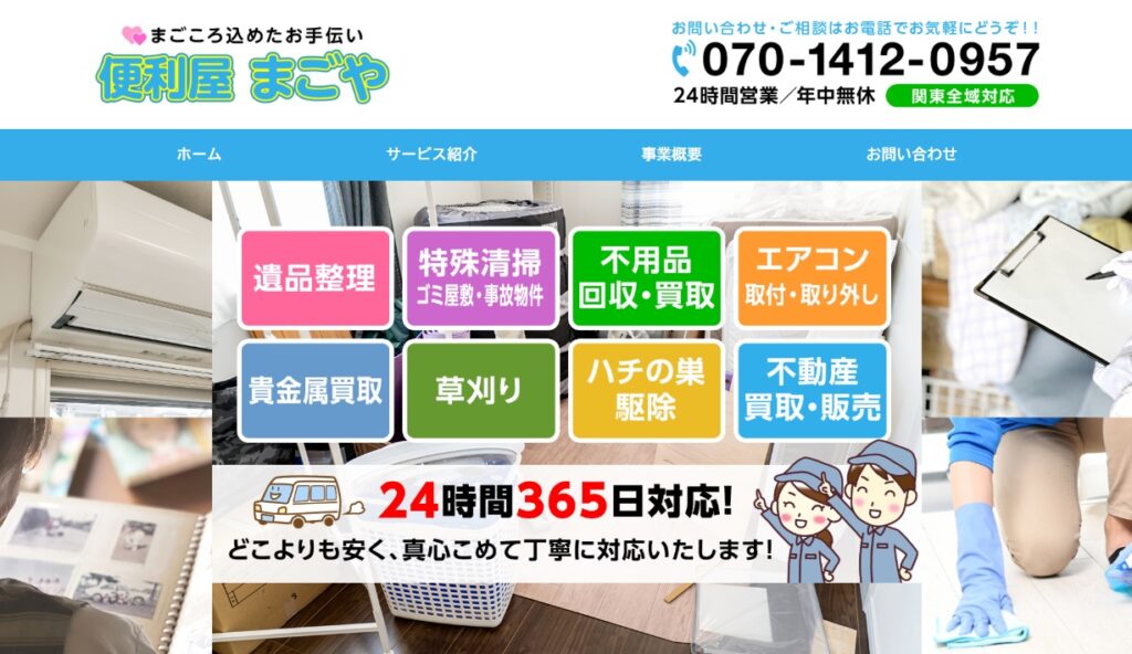 便利屋まごや