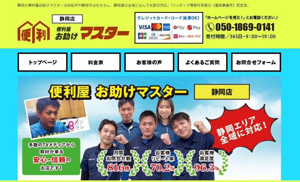便利屋お助けマスター静岡