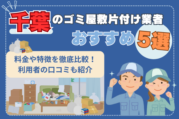 千葉のゴミ屋敷片付け業者おすすめ5選