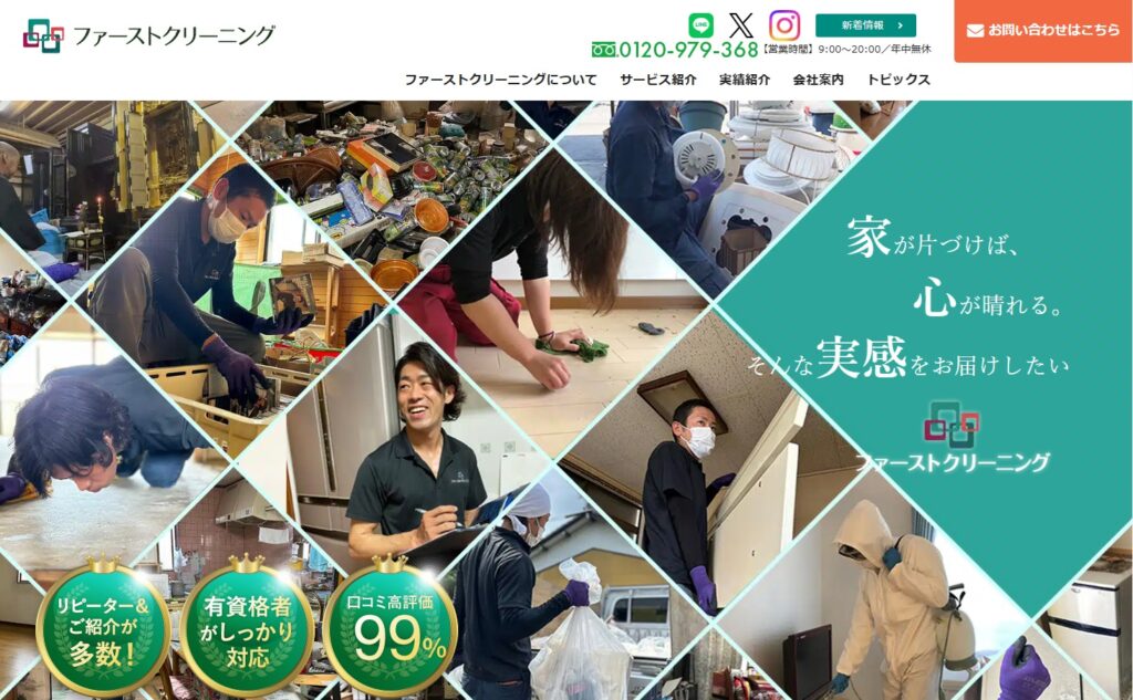 ファーストクリーニング
