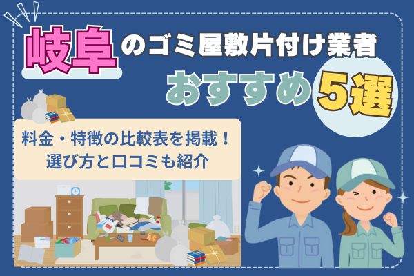 岐阜のゴミ屋敷片付け業者おすすめ5選