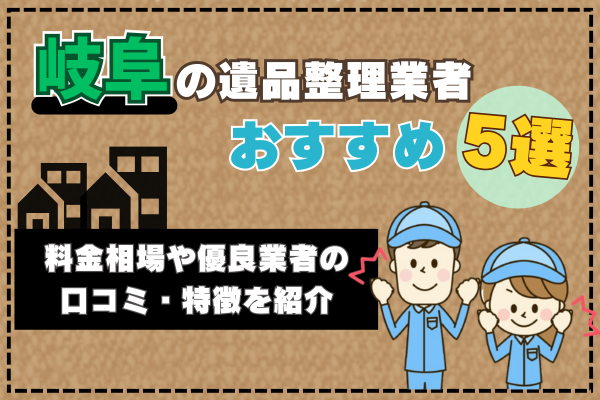 岐阜の遺品整理業者おすすめ5選