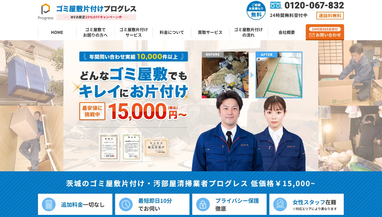 ゴミ屋敷片付けプログレス茨城