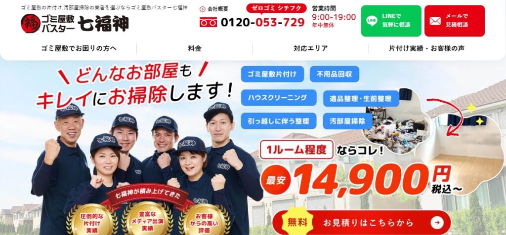 ゴミ屋敷バスター七福神