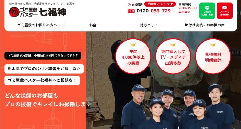 ゴミ屋敷バスター七福神