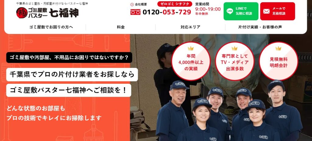 ゴミ屋敷バスター七福神
