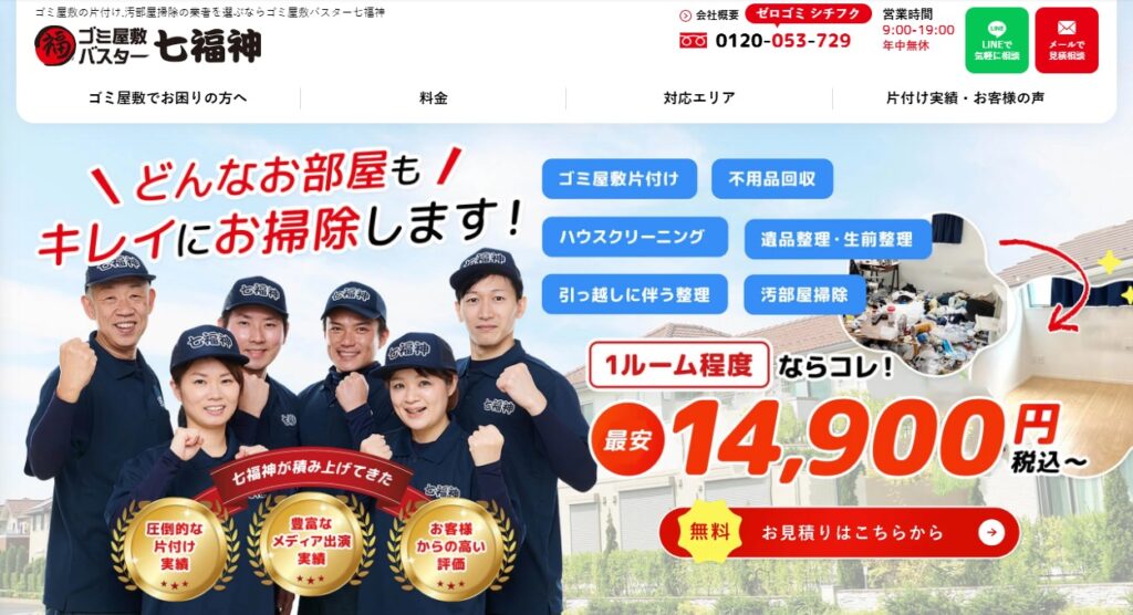 ゴミ屋敷バスター七福神