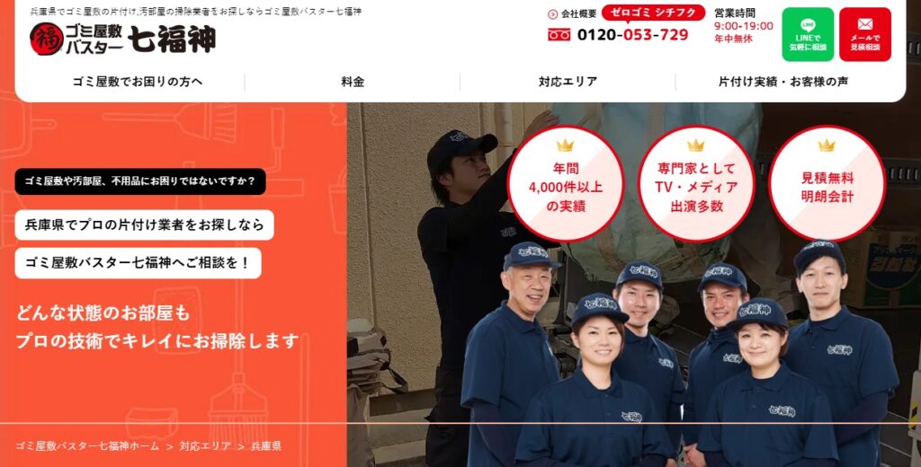 ゴミ屋敷バスター七福神