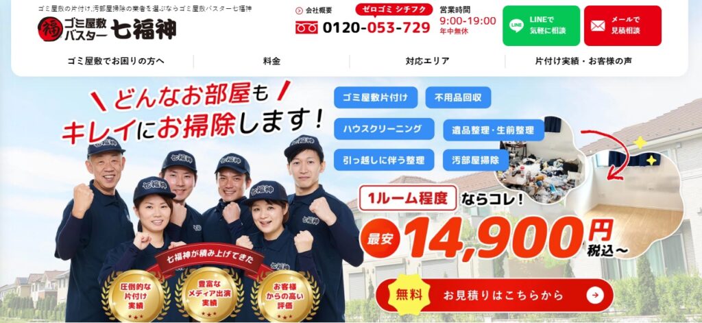 ゴミ屋敷バスター七福神