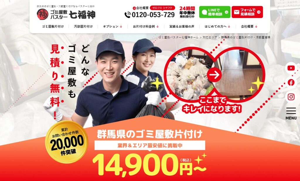 ゴミ屋敷バスター七福神