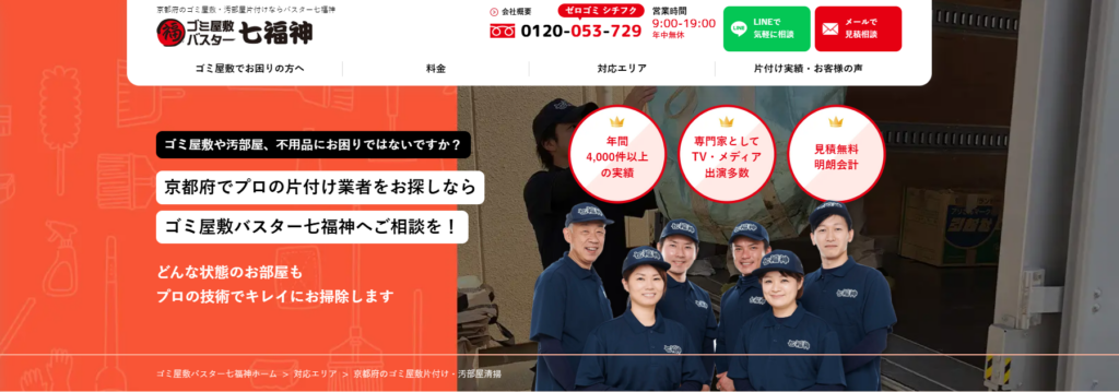 ゴミ屋敷バスター七福神