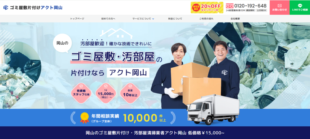 ゴミ屋敷片付けアクト岡山