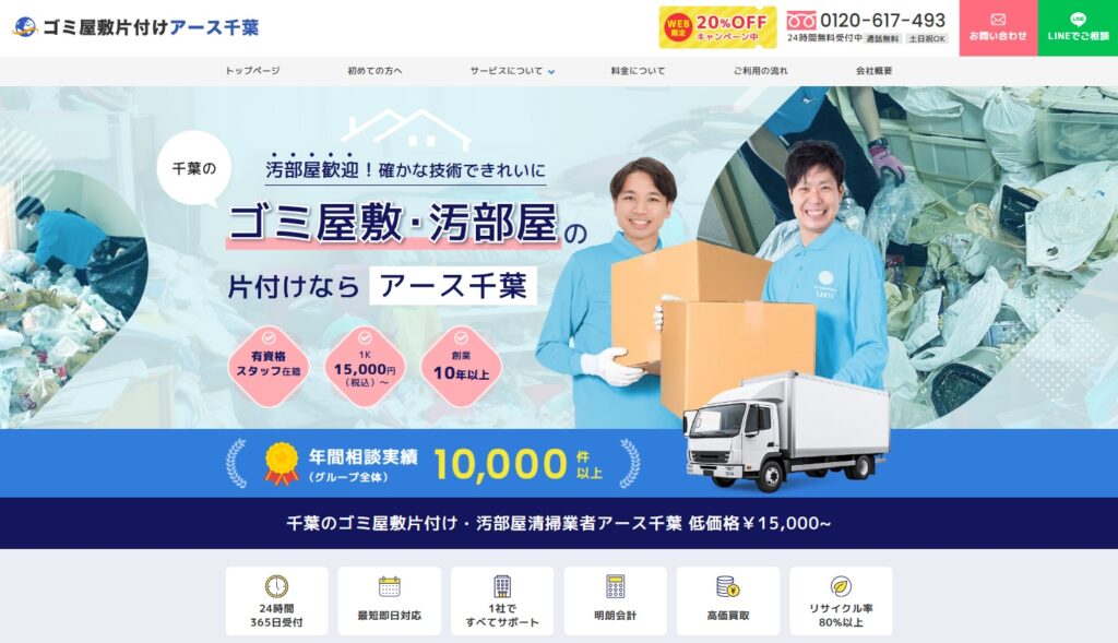 ゴミ屋敷片付けアース千葉