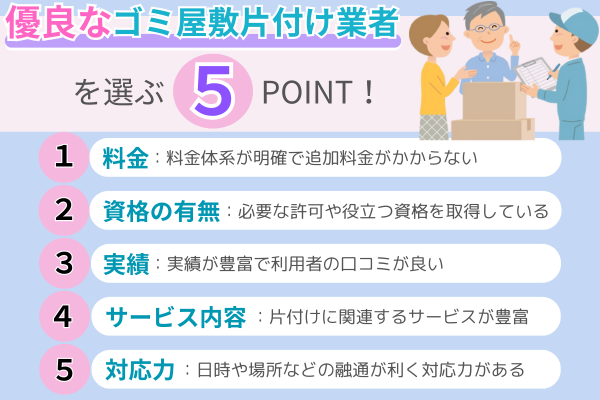 優良なゴミ屋敷片付け業者を選ぶ5つのポイント