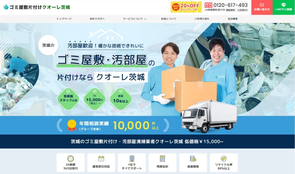 ゴミ屋敷片付けクオーレ茨城
