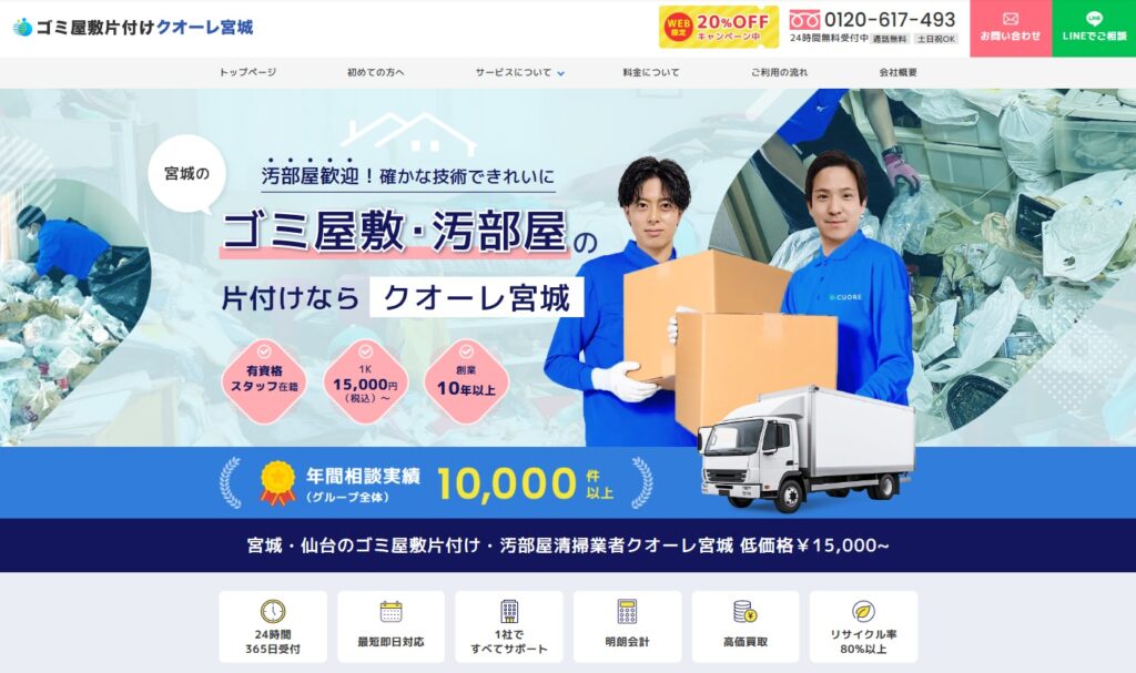 ゴミ屋敷片付けクオーレ宮城