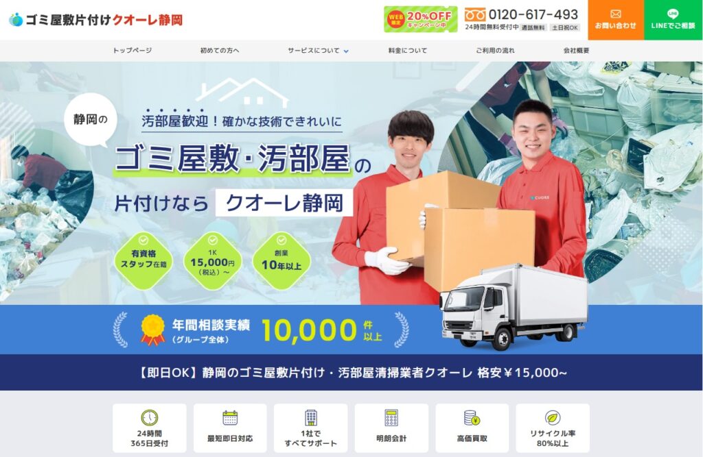 ゴミ屋敷片付けクオーレ静岡
