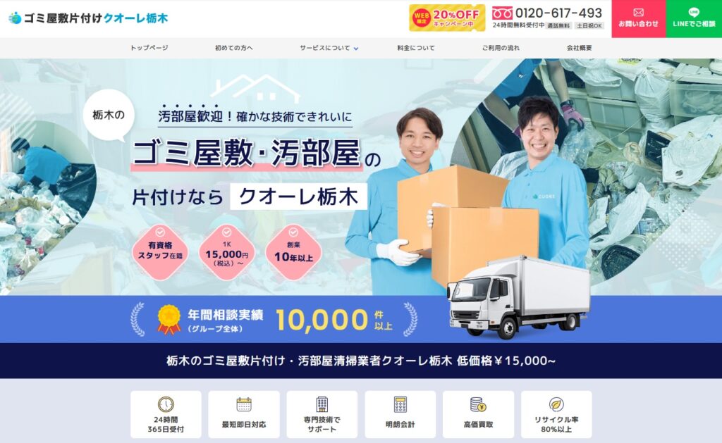 ゴミ屋敷片付けクオーレ栃木