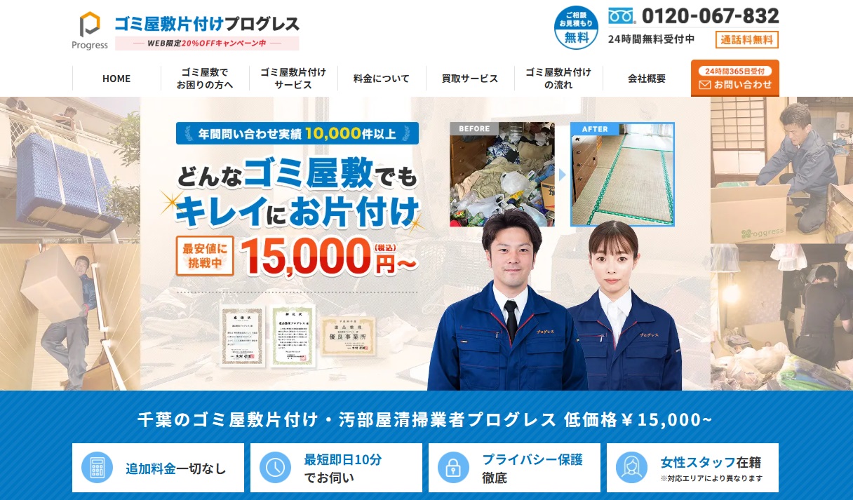 ゴミ屋敷片付けプログレス千葉