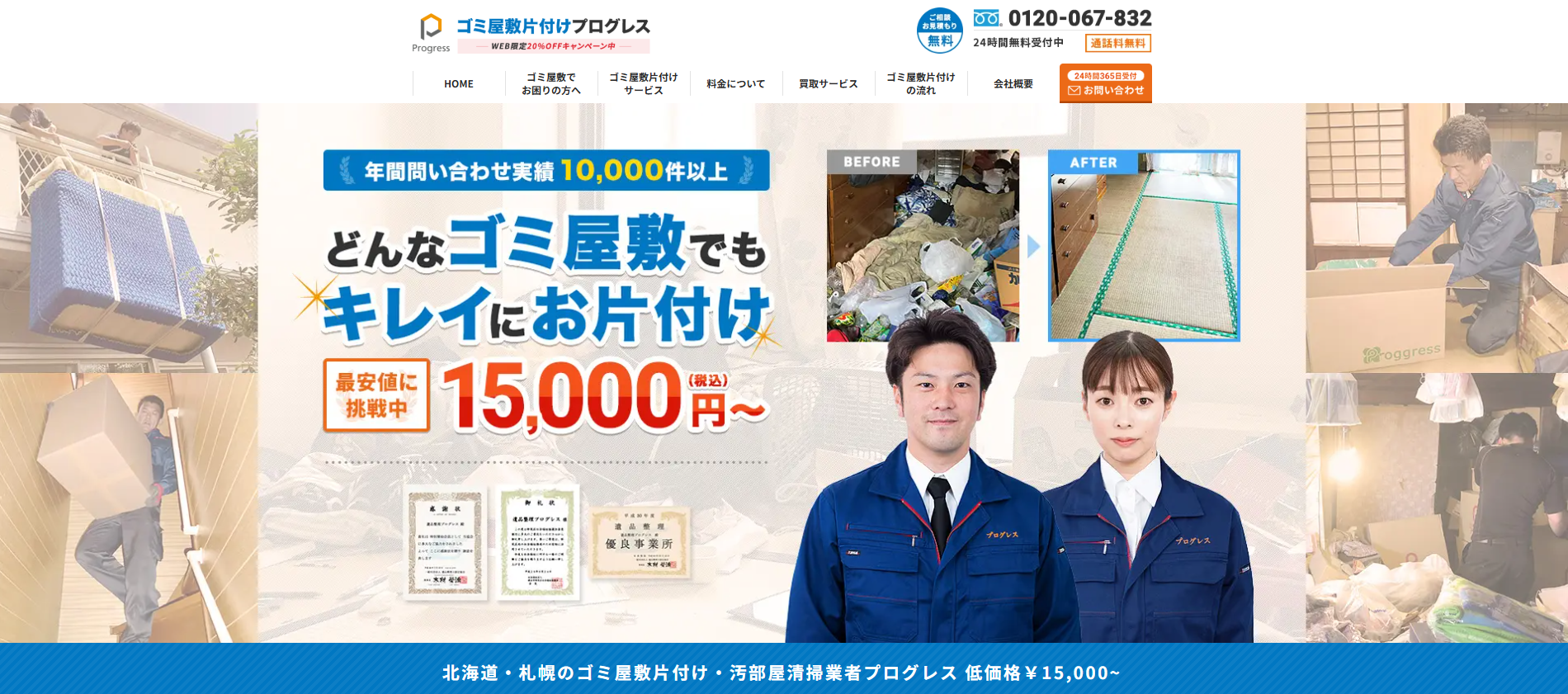 ゴミ屋敷片付けプログレス北海道
