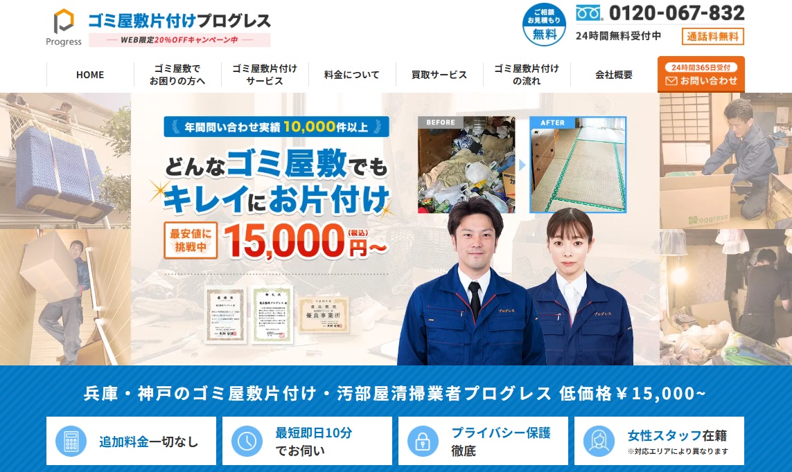 ゴミ屋敷片付けプログレス兵庫・神戸