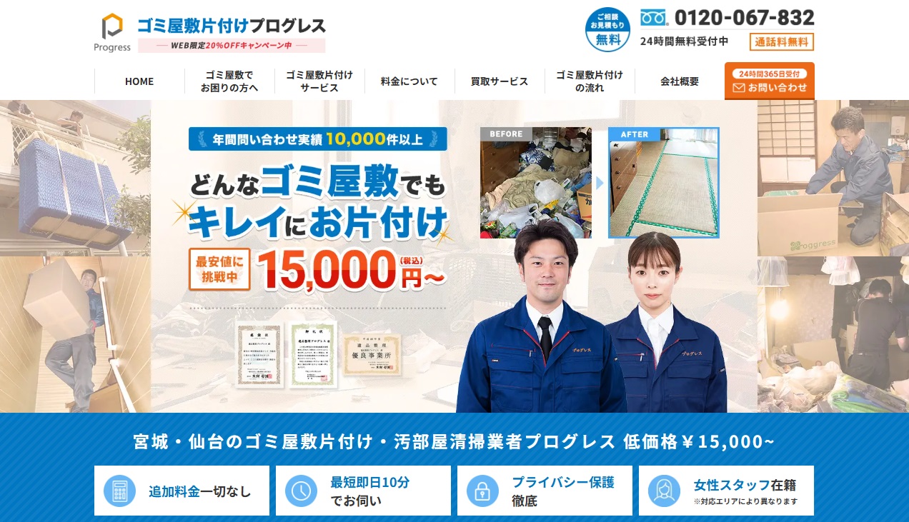 ゴミ屋敷片付けプログレス宮城・仙台