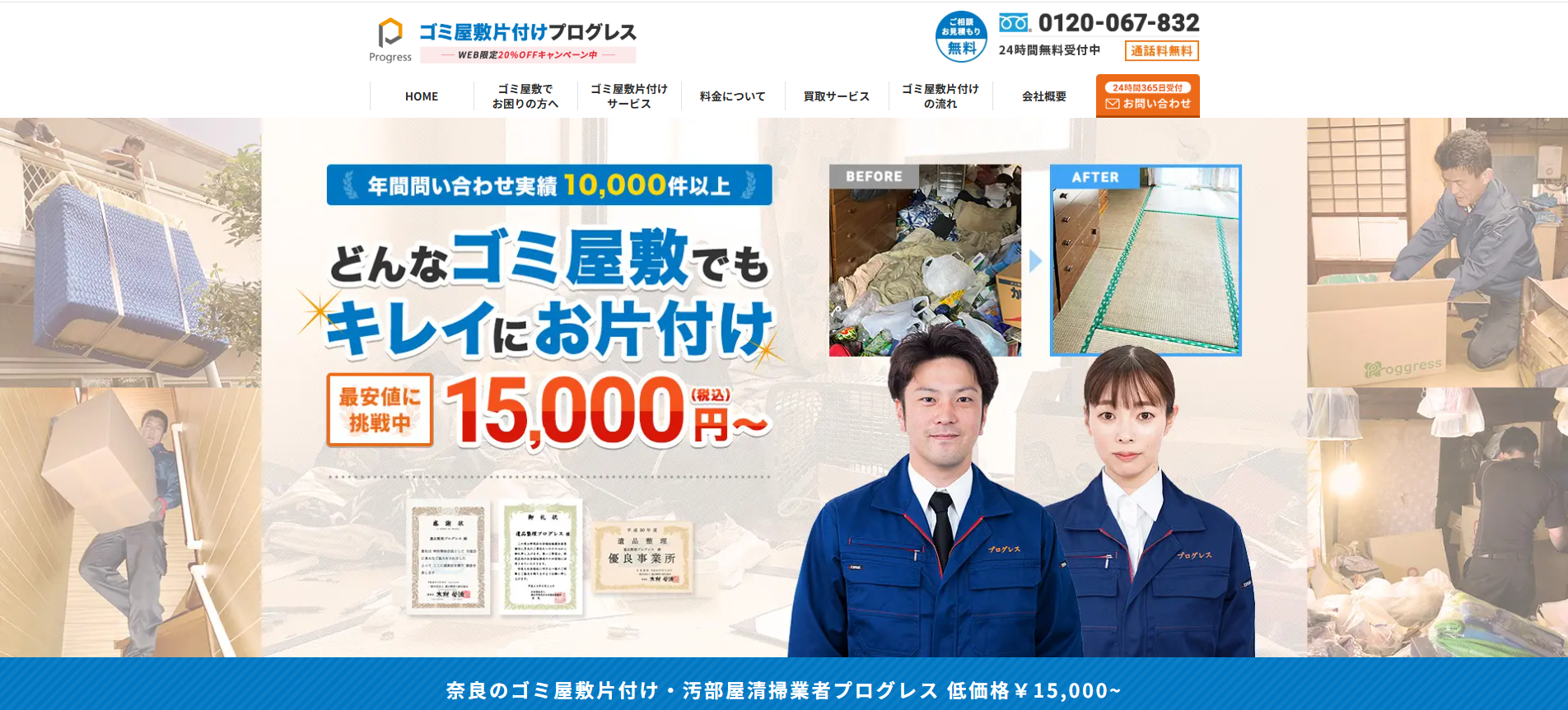 ゴミ屋敷片付けプログレス奈良