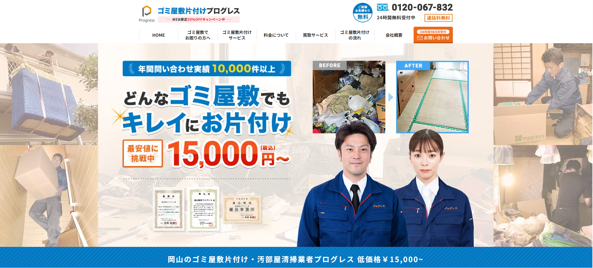 ゴミ屋敷片付けプログレス岡山