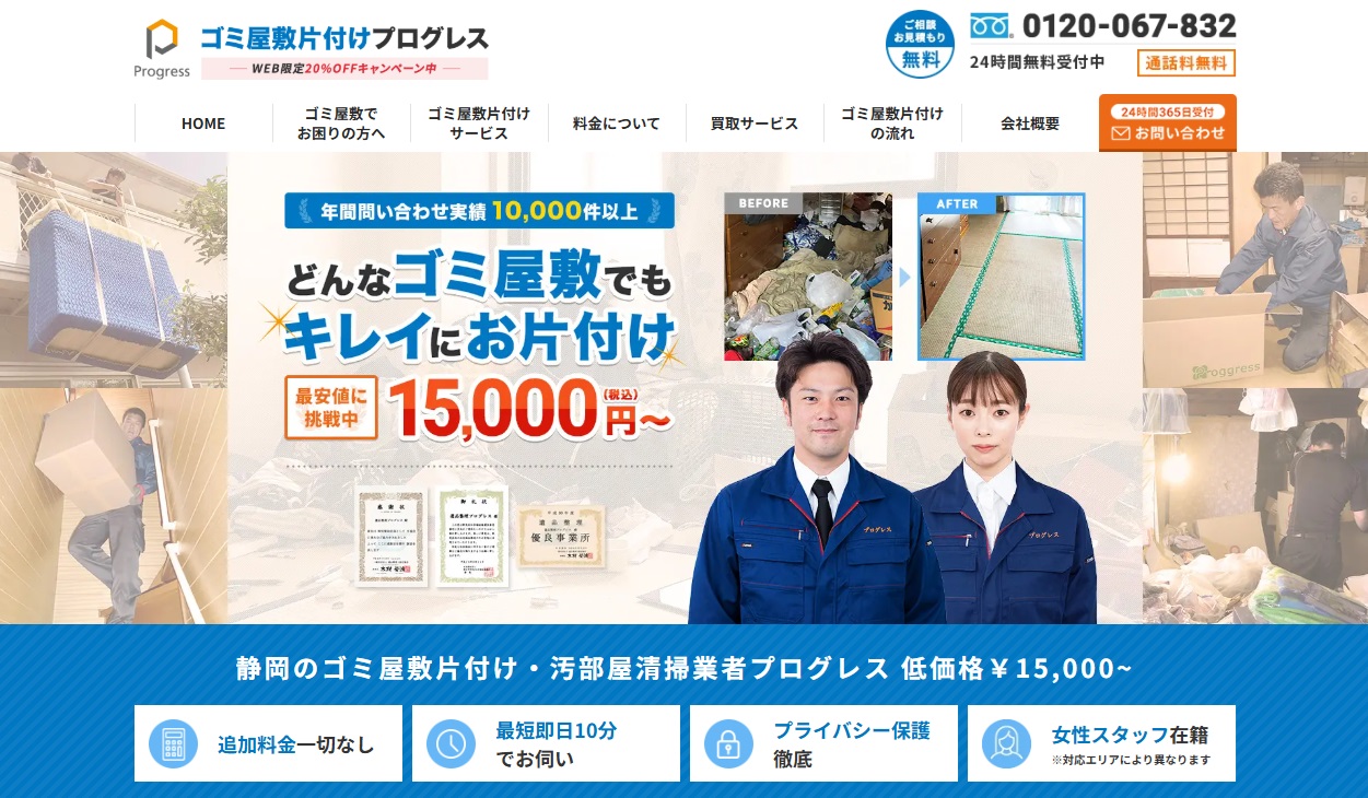 ゴミ屋敷片付けプログレス静岡