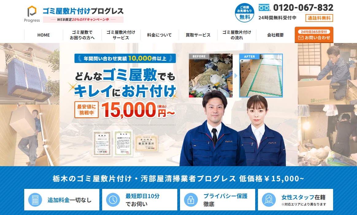 ゴミ屋敷片付けプログレス栃木