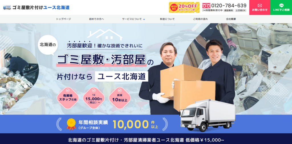 ゴミ屋敷片付けユース北海道