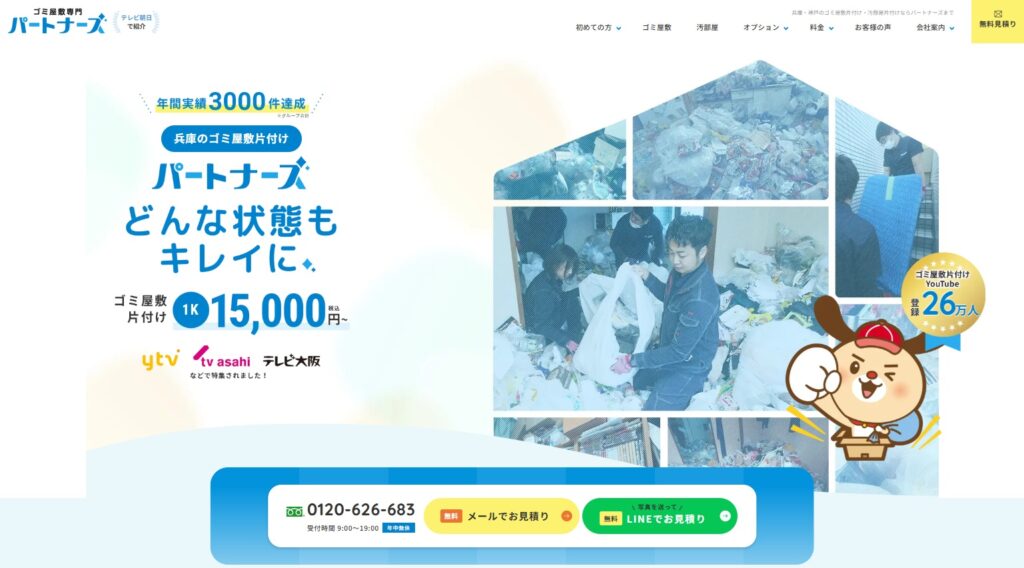 ゴミ屋敷専門パートナーズ