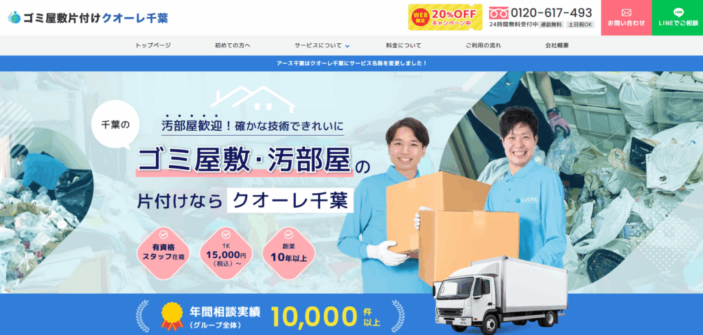 ゴミ屋敷片付けクオーレ千葉