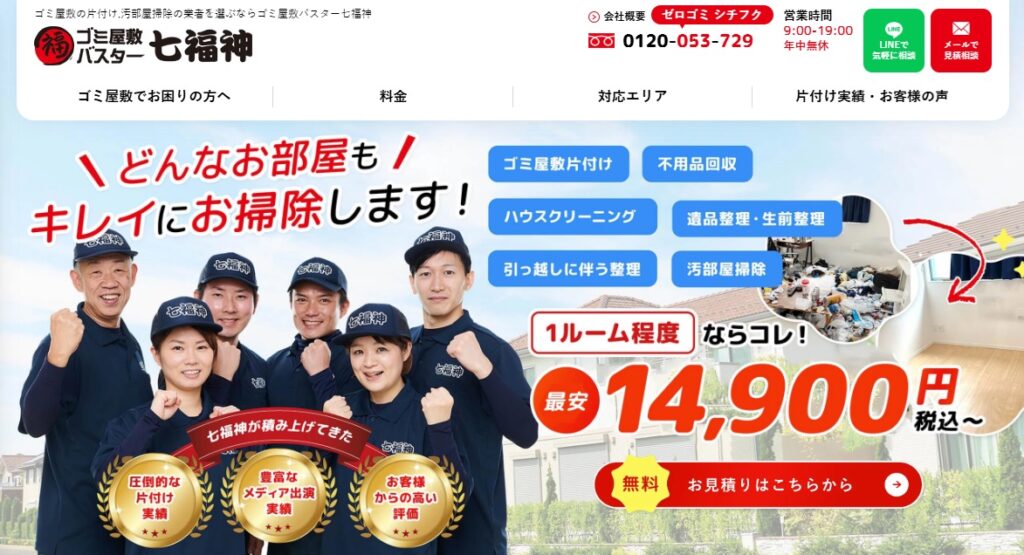 ゴミ屋敷バスター七福神
