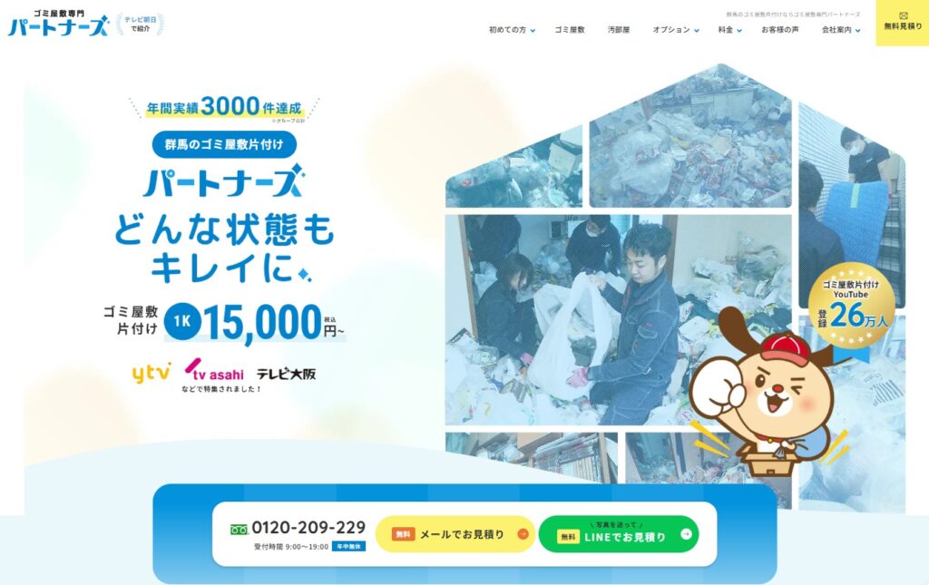 ゴミ屋敷専門パートナーズ