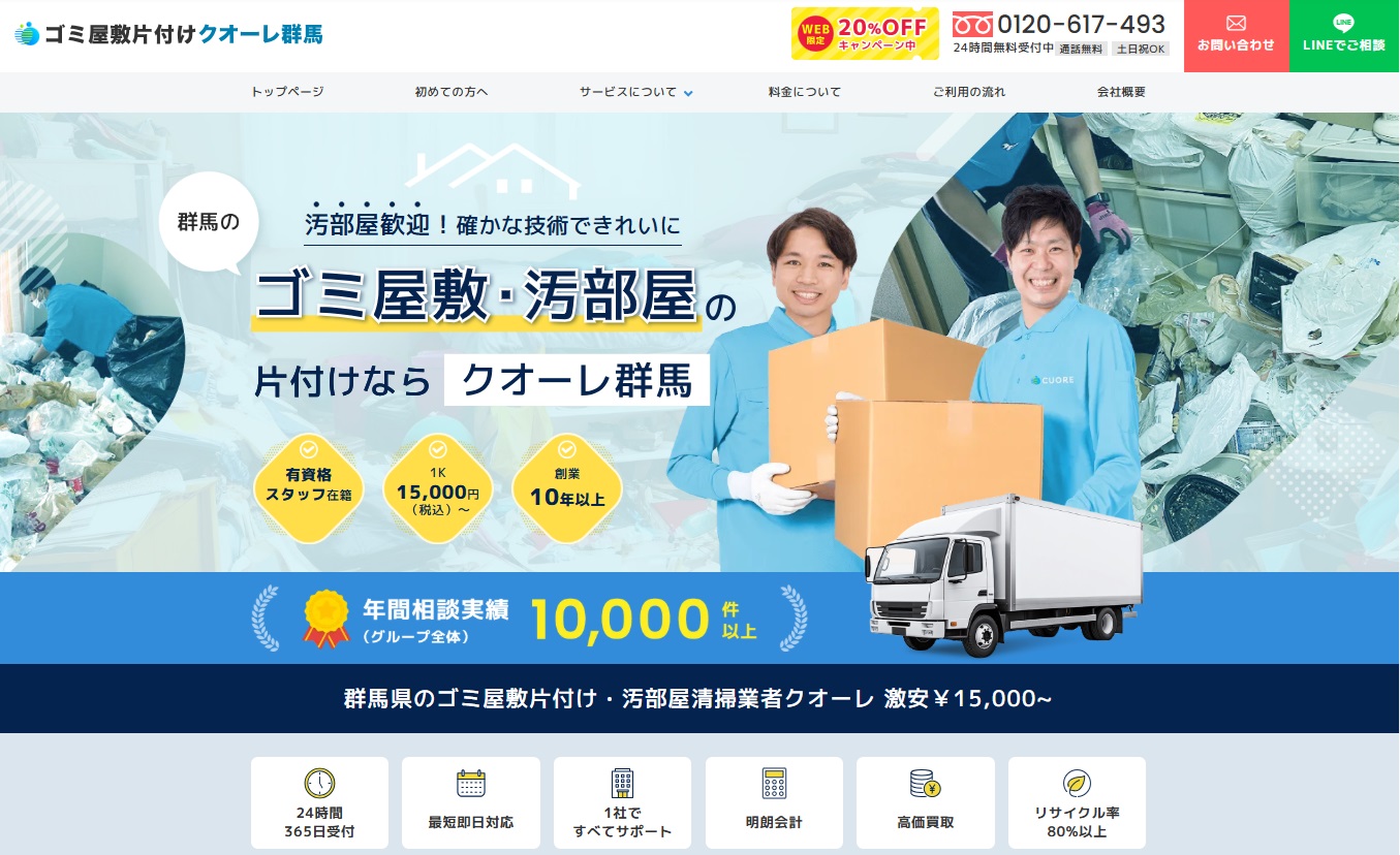 ゴミ屋敷片付けクオーレ群馬
