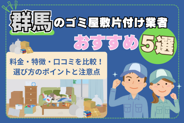 群馬のゴミ屋敷片付け業者おすすめ5選