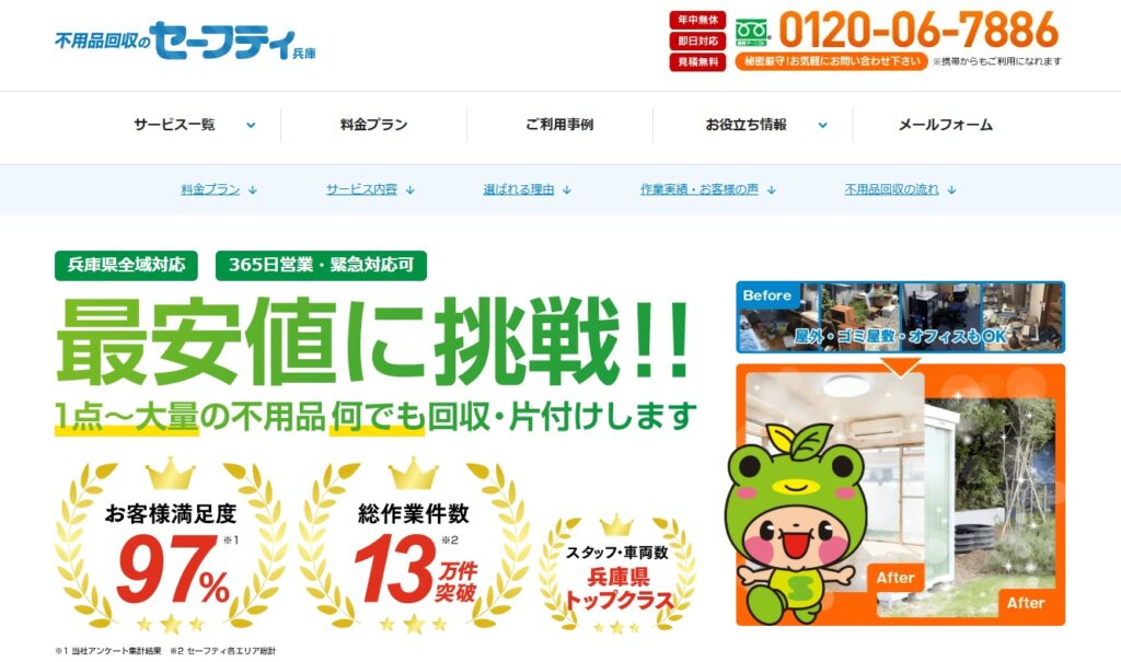 不用品回収のセーフティ兵庫