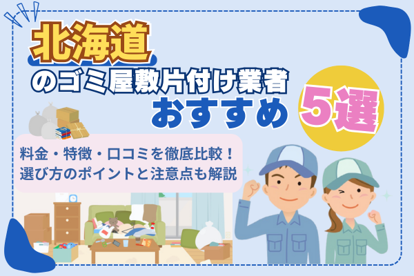 北海道のゴミ屋敷片付け業者おすすめ5選
