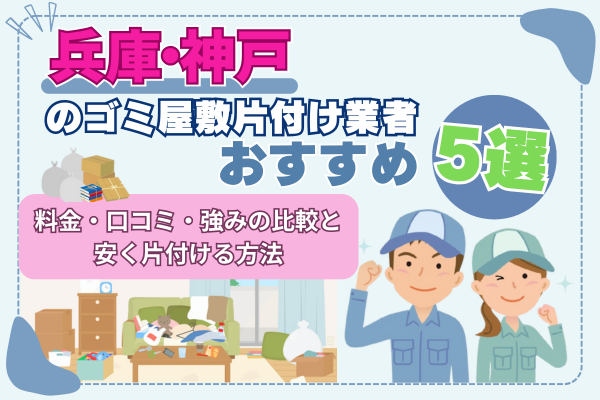 兵庫・神戸のゴミ屋敷片付け業者おすすめ5選