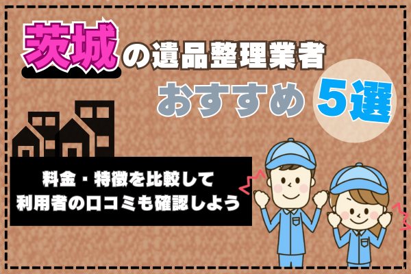 茨城の遺品整理業者おすすめ5選