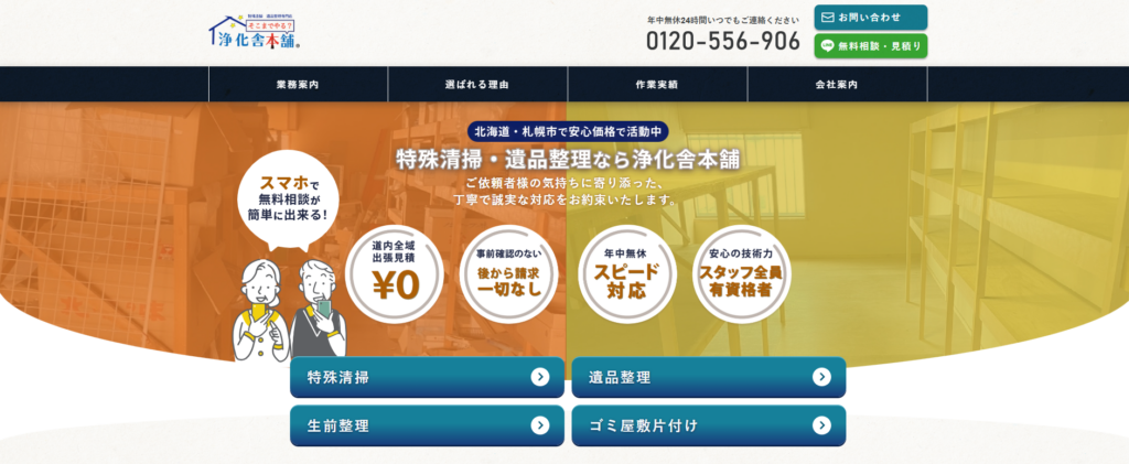 浄化舎本舗