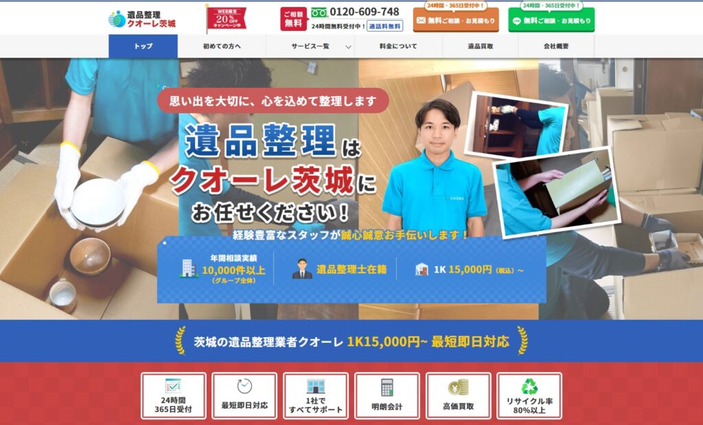 遺品整理クオーレ茨城