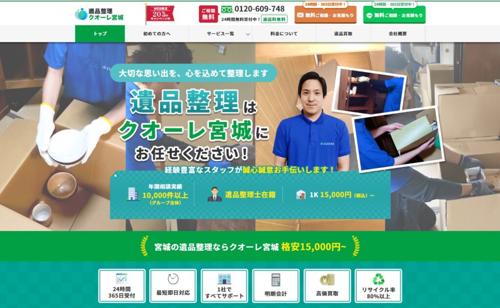 遺品整理クオーレ宮城