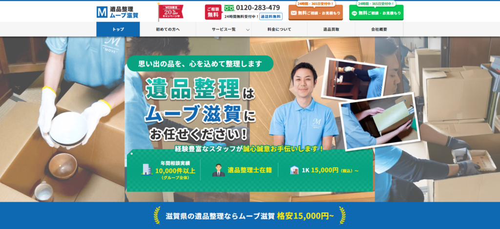 遺品整理ムーブ滋賀