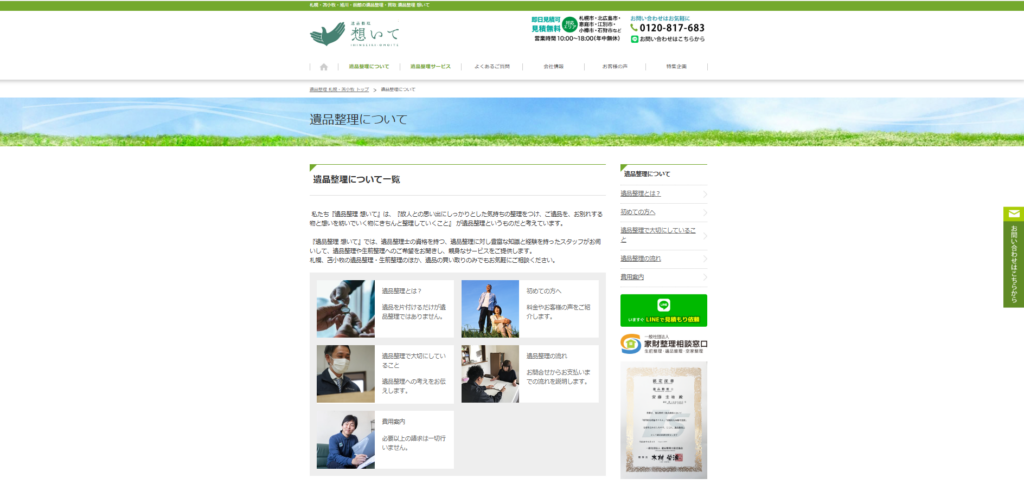 遺品整理想いて