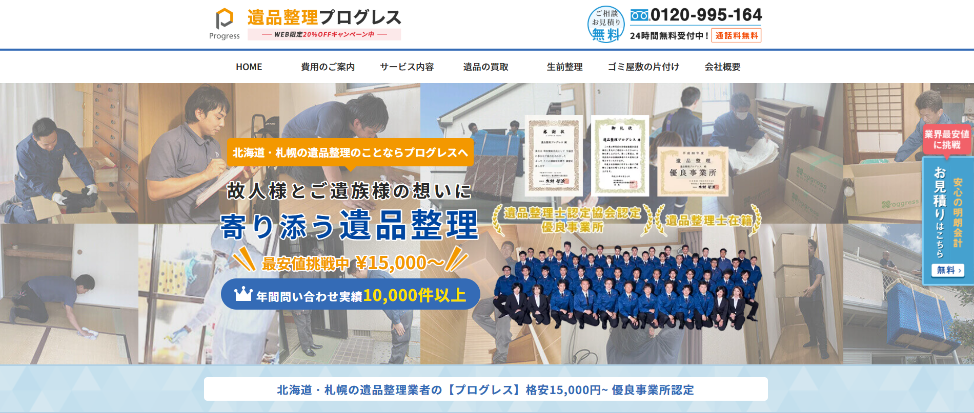 遺品整理プログレス北海道